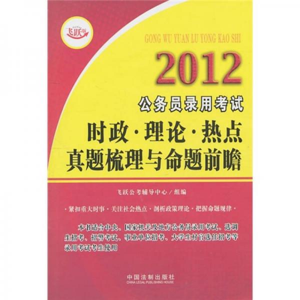 2012公務(wù)員錄用考試時(shí)政·理論·熱點(diǎn)真題梳理與命題前瞻