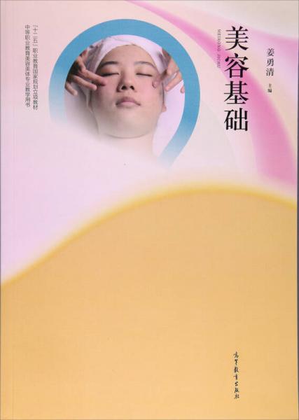 美容基礎(chǔ)/中等職業(yè)教育美容美體專(zhuān)業(yè)教學(xué)用書(shū)·“十二五”職業(yè)教育國(guó)家規(guī)劃立項(xiàng)教材