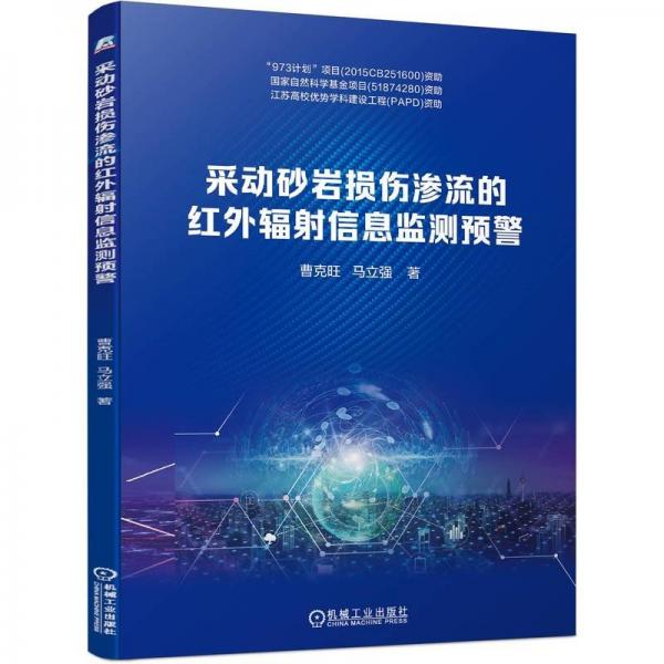 采動(dòng)砂巖損傷滲流的紅外輻射信息監(jiān)測預(yù)警