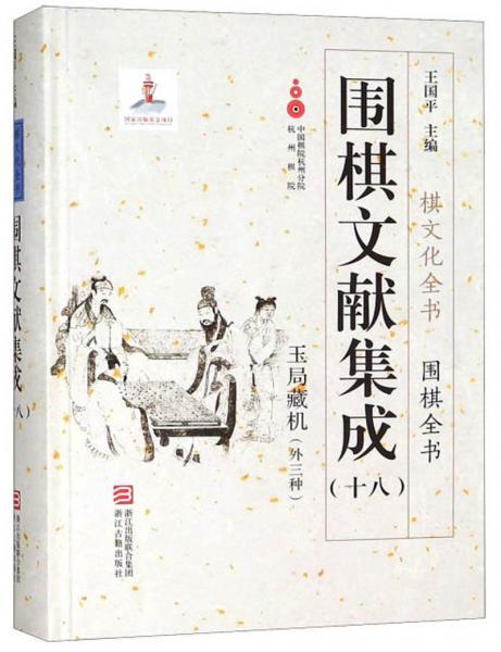 围棋文献集成（18玉局藏机外三种）/围棋全书·棋文化全书