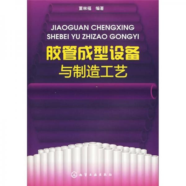 膠管成型設(shè)備與制造工藝