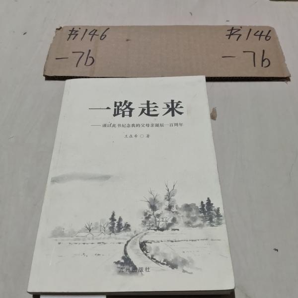 一路走來:謹(jǐn)以此書獻(xiàn)給我的父母親誕辰100周年