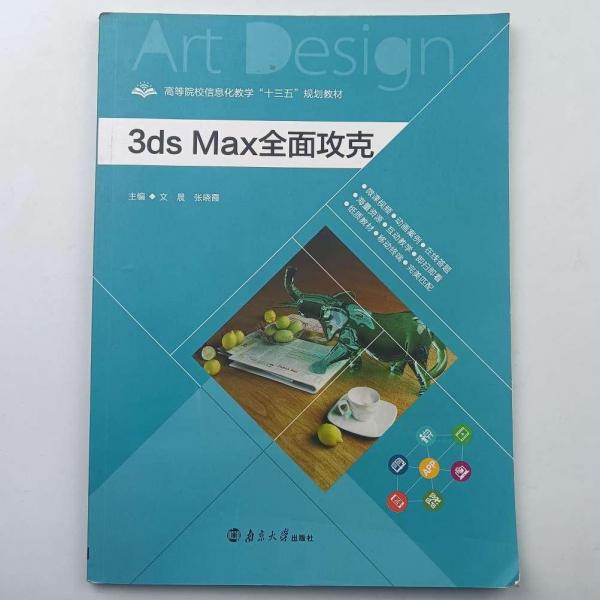 3dsMax全面攻克 文晨 南京大學(xué)出版社 9787305225000