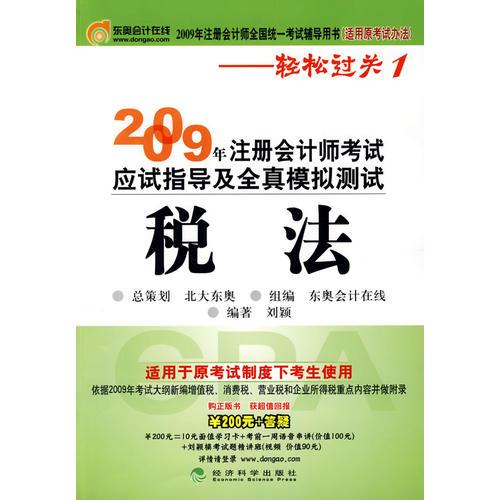 2009年注册会计师考试应试指导及全真模拟测试（适用原考试办法）：税法——轻松过关1