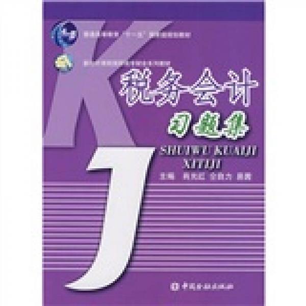 新會計準則高職高專財會系列教材：稅務(wù)會計習(xí)題集