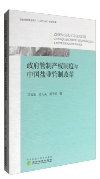 政府管制產權制度與中國鹽業(yè)管制改革