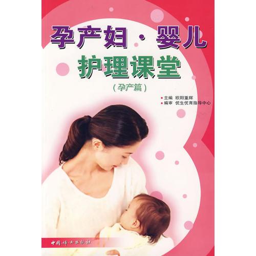 孕产妇婴儿护理课堂（孕产篇）