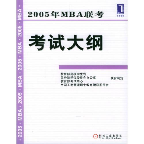 2005年MBA联考考试大纲