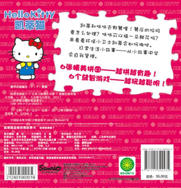 凯蒂猫益智拼图故事书 凯蒂受表扬了