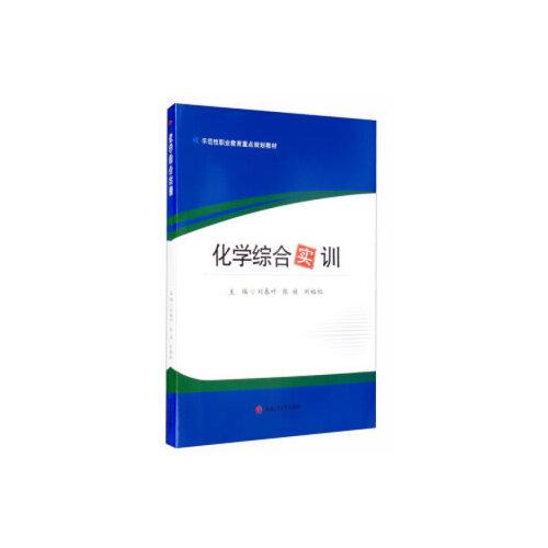 化學(xué)綜合實(shí)訓(xùn)