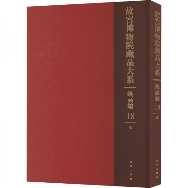 故宮博物院藏品大系 繪畫編 18 明