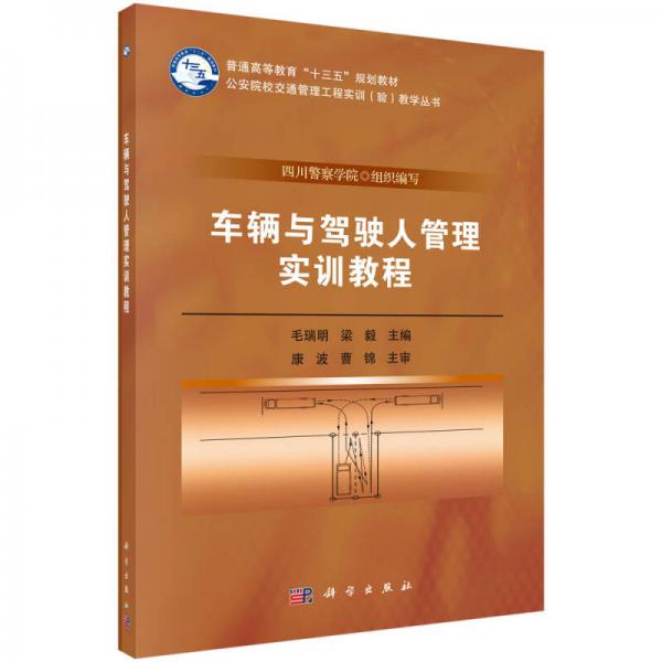 車輛與駕駛?cè)斯芾韺?shí)訓(xùn)教程