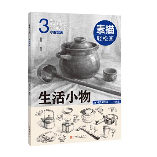 素描輕松畫(huà)：生活小物
