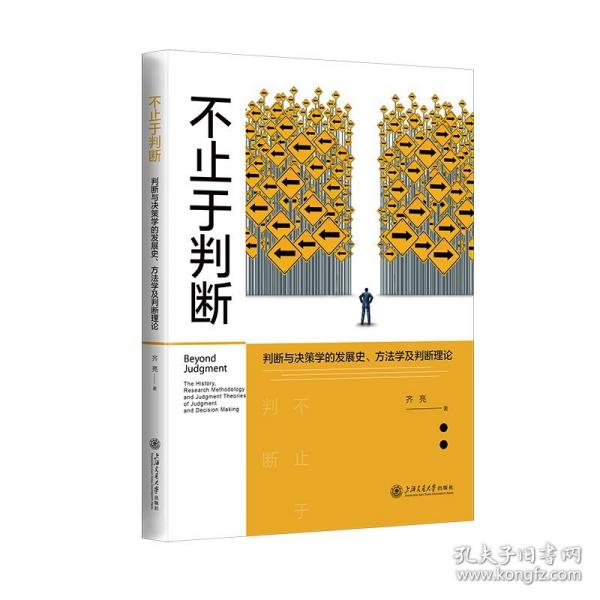 不止于判斷：判斷與決策學(xué)的發(fā)展史、方法學(xué)及判斷理論
