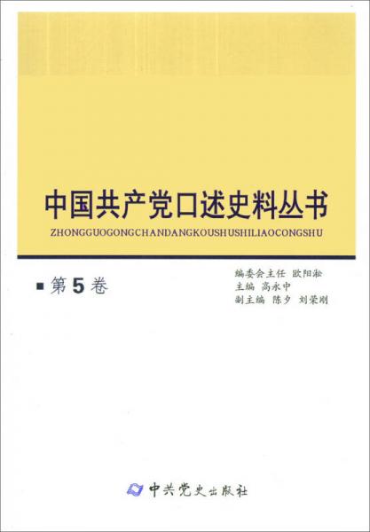 中國共產黨口述史料叢書（第5卷）