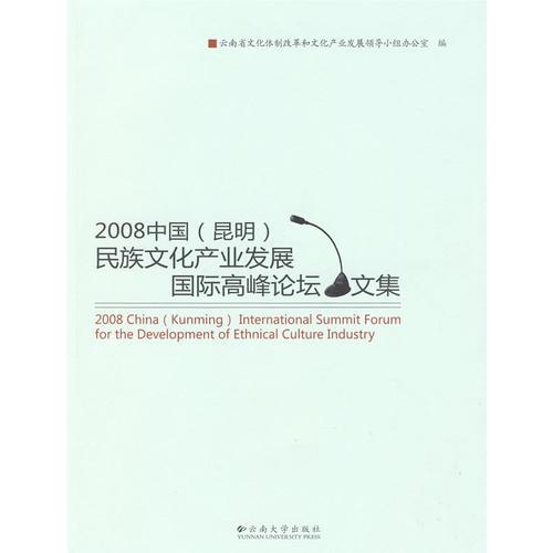 2008年中國(guó)(昆明)民族文化產(chǎn)業(yè)發(fā)展國(guó)際高峰論壇文集