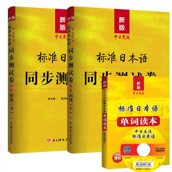 新版中日交流标准日本语同步测试卷初级（第二版）+单词读本（套装共3册 附光盘）