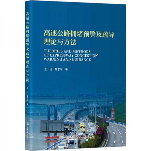 高速公路擁堵預(yù)警及疏導(dǎo)理論與方法