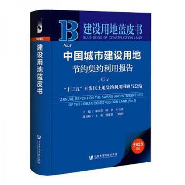 中國城市建設(shè)用地節(jié)約集約利用報(bào)告:No.4:No.4:“十三五”開發(fā)區(qū)土地集約利用回顧與總結(jié)