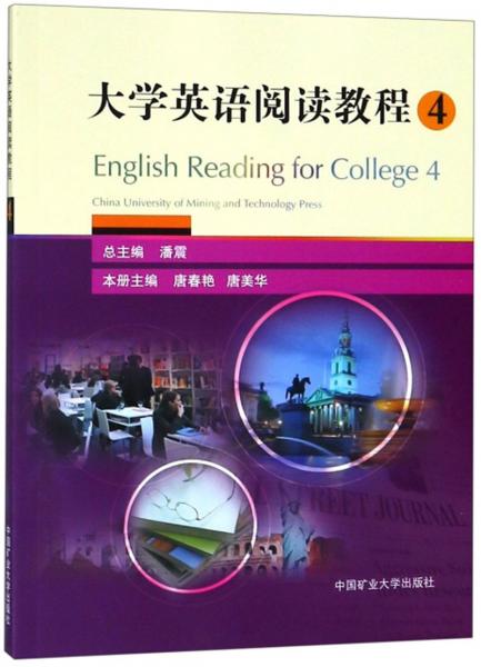 大學(xué)英語閱讀教程（4）