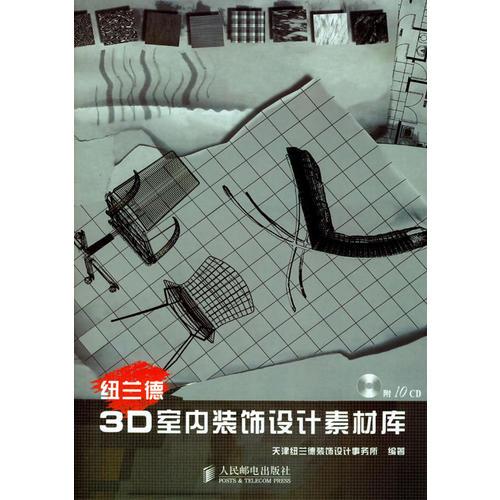 紐蘭德3D室內(nèi)裝飾設(shè)計(jì)素材庫(kù)