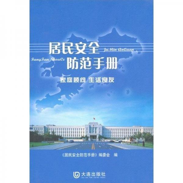 居民安全防范手冊
