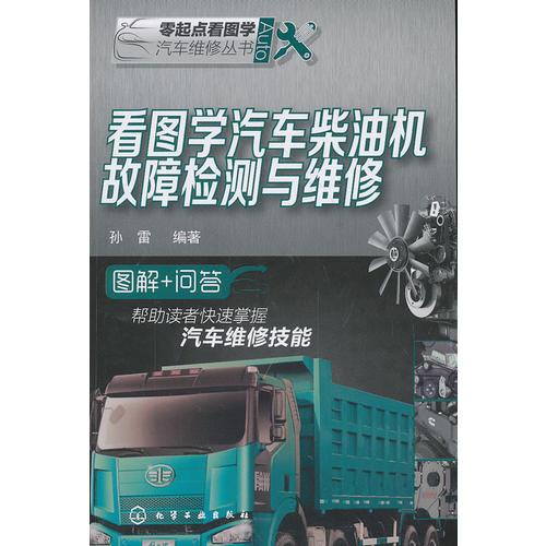 看圖學(xué)汽車柴油機故障檢測與維修(圖解+問答，幫助讀者快速掌握汽車維修技能)