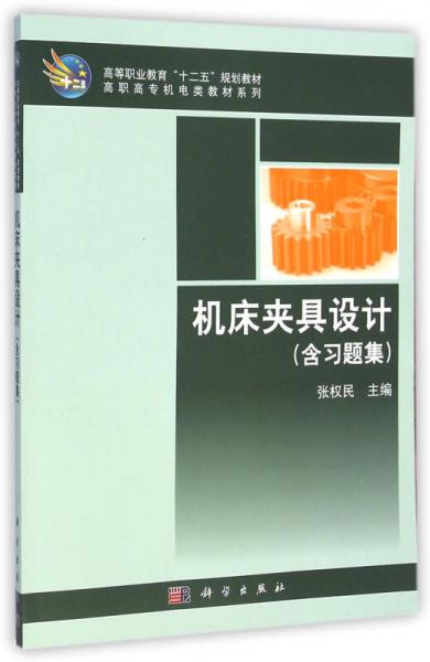 机床夹具设计（含习题集）/高等职业教育“十二五”规划教材，高职高专机电类教材系列