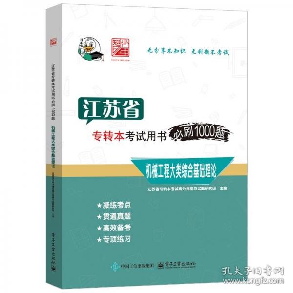 江蘇省專轉(zhuǎn)本考試用書必刷1000題 機(jī)械工程大類綜合基礎(chǔ)理論