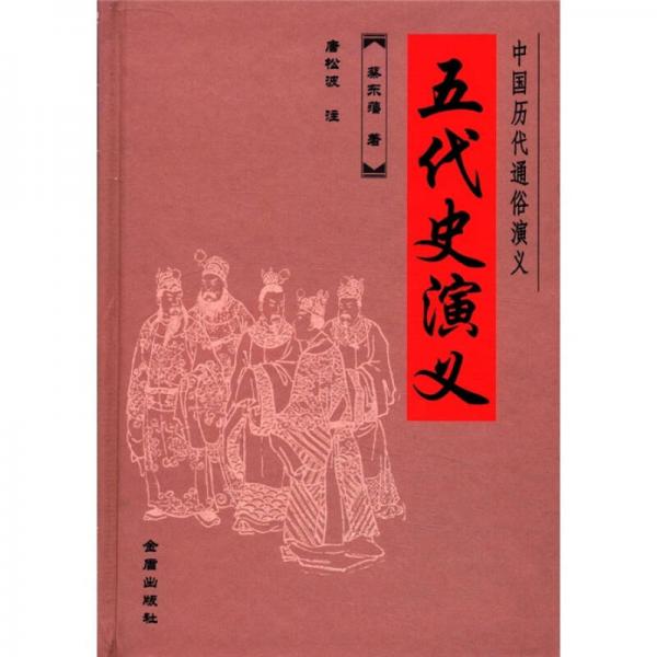 中国历代通俗演义：五代史演义