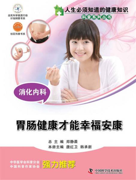 人生必須知道的健康知識 消化內(nèi)科