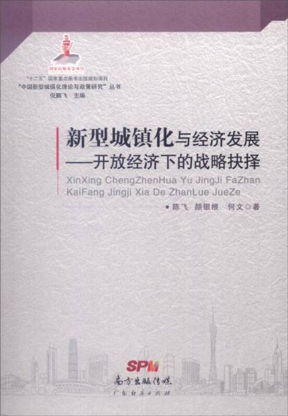 “中国新型城镇化理论与政策研究”丛书·新型城镇化与经济发展：开放经济下的战略抉择