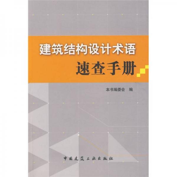 建筑结构设计术语速查手册