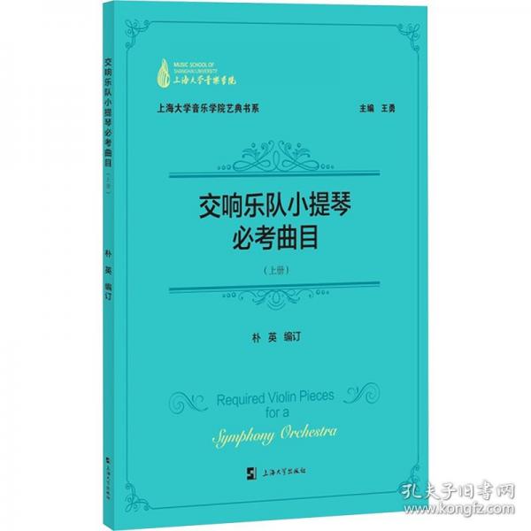 交響樂(lè)隊(duì)小提琴必考曲目(上冊(cè))