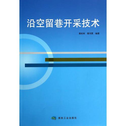 沿空留巷開采技術(shù)