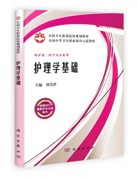 全国卫生职业院校规划教材·全国中等卫生职业教育示范教材：护理学基础（案例版）