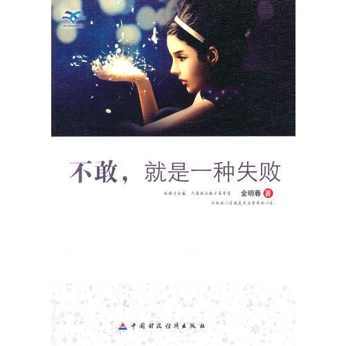 不敢就是一種失敗(青少年我愛讀經(jīng)典作品)