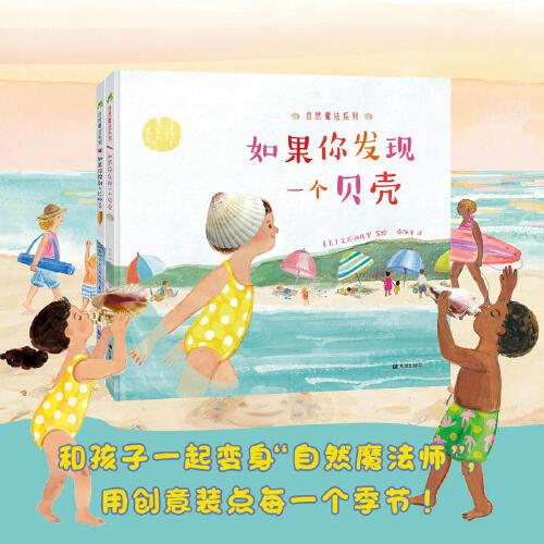 自然魔法系列全2冊如果你撿到一片葉子如果你發(fā)現(xiàn)一個貝殼 季節(jié)樹葉創(chuàng)意自然手工作業(yè)美育藝術(shù)童書3歲以上親子共讀繪本