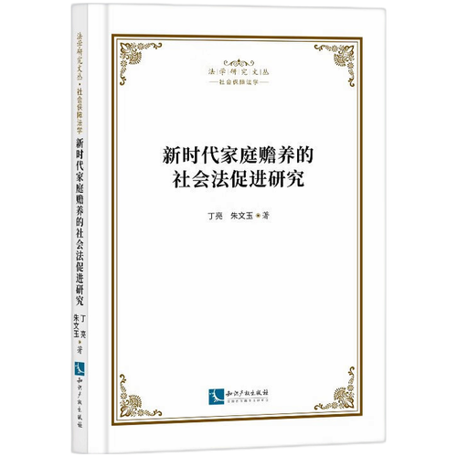 新时代家庭赡养的社会法促进研究