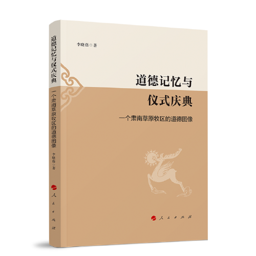 道德记忆与仪式庆典 —一个肃南草原牧区的道德图像