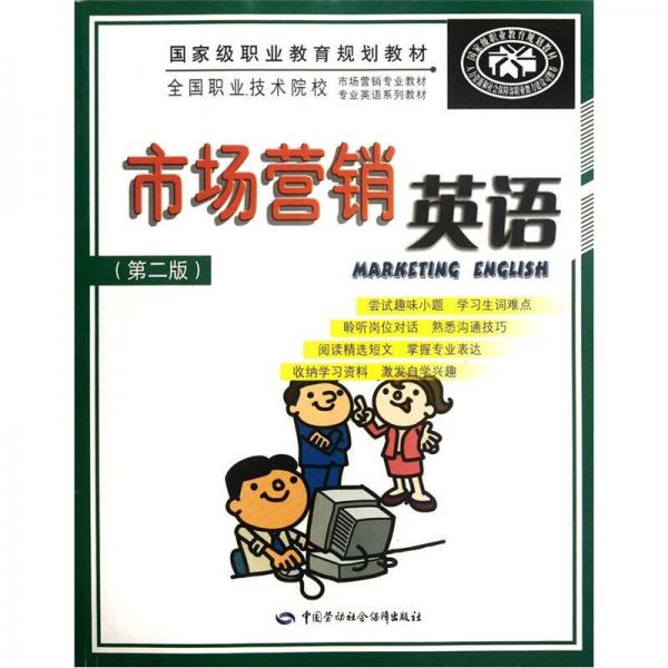 全國(guó)職業(yè)技術(shù)院校市場(chǎng)營(yíng)銷專業(yè)教材專業(yè)英語(yǔ)系列教材：市場(chǎng)營(yíng)銷英語(yǔ)（第2版）