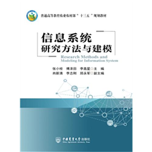 信息系統(tǒng)研究方法與建模