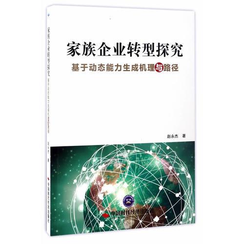 家族企业转型探究-基于动态能力生成机理与路径