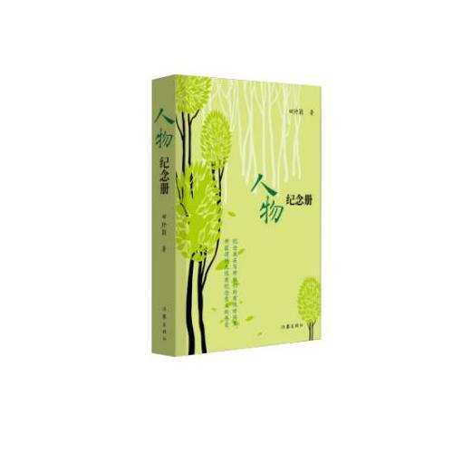 人物紀(jì)念冊(cè)