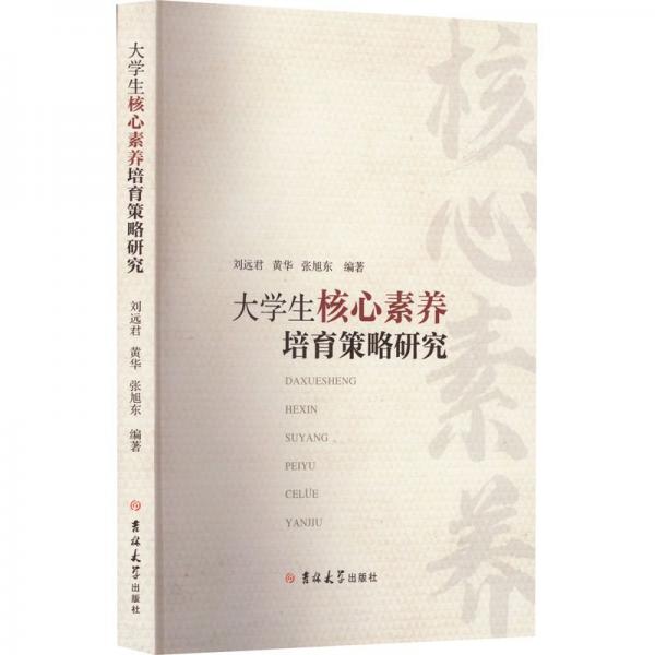 大學(xué)生核心素養(yǎng)培育策略研究