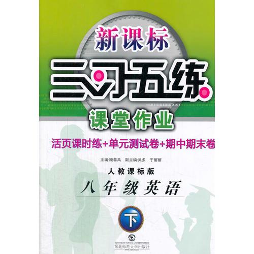 三习五练 8年级英语（下册）人教课标版