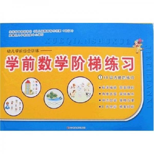 幼兒學(xué)前綜合訓(xùn)練·學(xué)前數(shù)學(xué)階梯練習(xí)1：10以內(nèi)數(shù)的練習(xí)