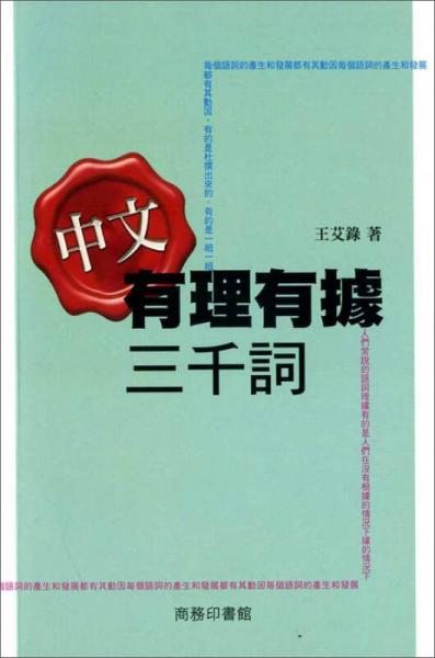 中文有理有據(jù)三千詞