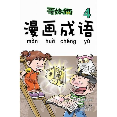 《哥妹倆 漫畫成語》（4）