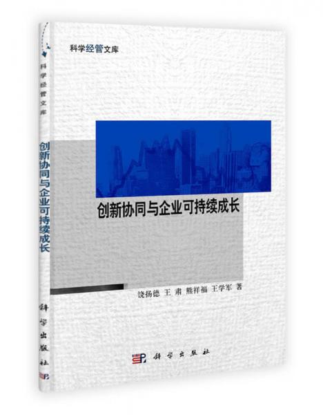 創(chuàng)新協(xié)同與企業(yè)可持續(xù)成長(zhǎng)